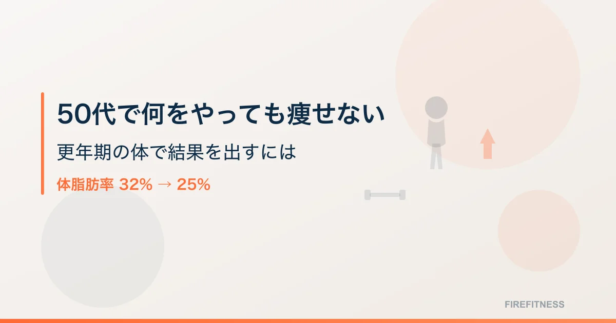 50代で何をやっても痩せない|更年期の体で6kg落とした人がやったのは「食事制限」じゃなかった