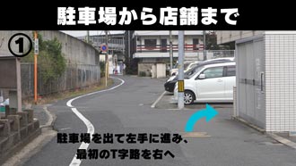 駐車場 地図｜駐車場から店舗まで1