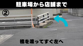 駐車場 地図｜駐車場から店舗まで2