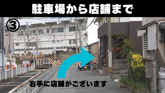 駐車場 地図｜駐車場から店舗まで3