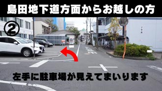 駐車場 地図｜島田地下道方面から2